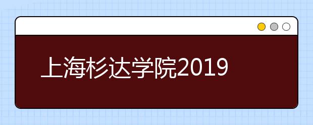 上海杉达学院2019年美术类本科专业录取分数线