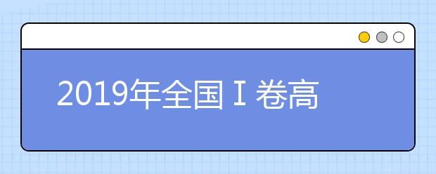 2019年全国Ⅰ卷高考满分作文：人生在勤，不索何获