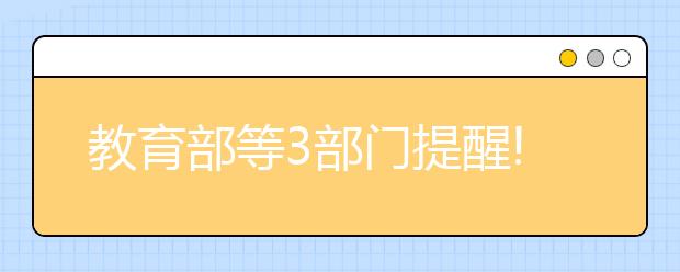 教育部等3部门提醒!高考临近，这些谣言勿信(内附防范贴士)