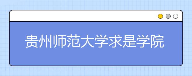 贵州师范大学求是学院2020年艺术类本科招生计划