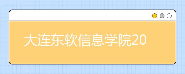 大连东软信息学院2020年美术类本科专业招生计划