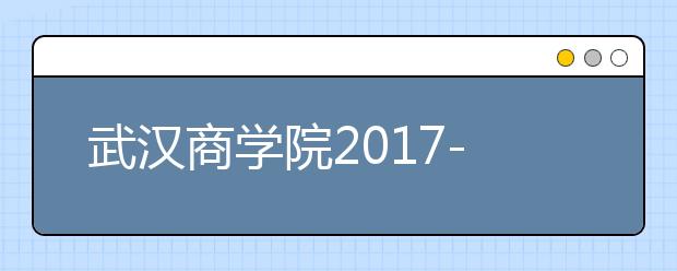 武汉商学院2017-2019年美术类本科专业录取线