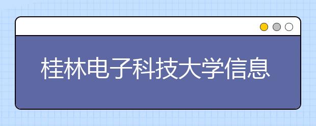 桂林电子科技大学信息科技学院2019年美术类本科专业录取线