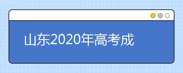 山东2020年高考成绩查询入口 怎么查询