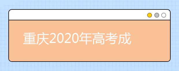 重庆2020年高考成绩查询入口 怎么查询