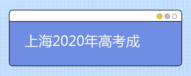 上海2020年高考成绩查询入口 怎么查询