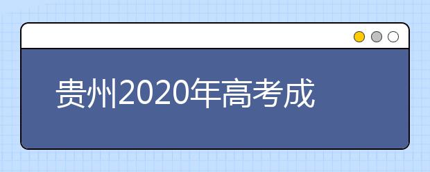 贵州2020年高考成绩查询入口 怎么查询