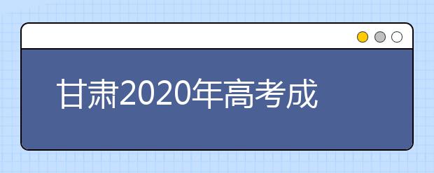 甘肃2020年高考成绩查询入口 怎么查询