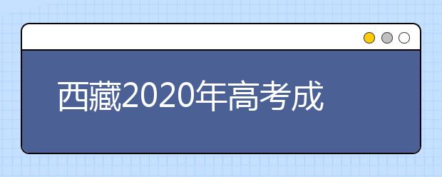 西藏2020年高考成绩查询入口 怎么查询