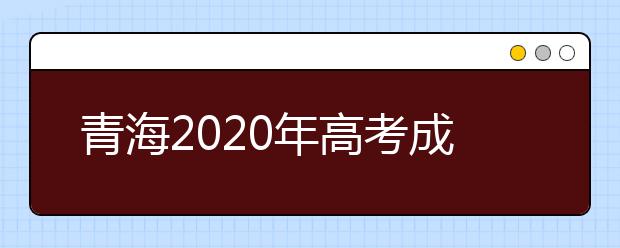 青海2020年高考成绩查询入口 怎么查询