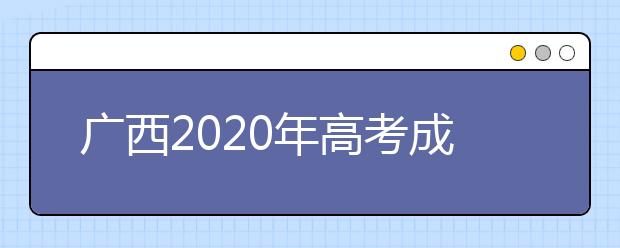 广西2020年高考成绩查询入口 怎么查询