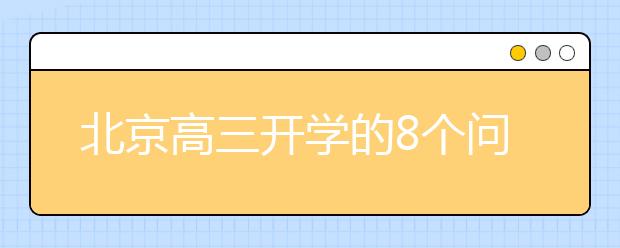 北京高三开学的8个问题都有了答案