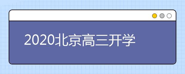 2020北京高三开学执行小班制原则上教课老师不变