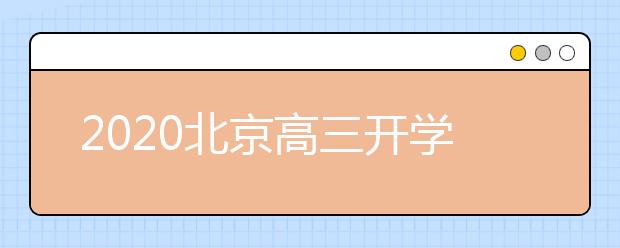 2020北京高三开学准备朝阳区一人一卡健康档案