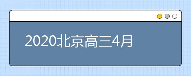 2020北京高三4月27日开学