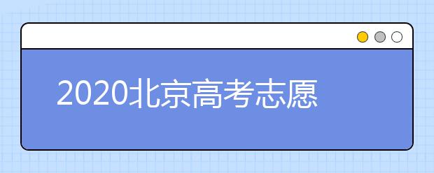 2020北京高考志愿填报指南