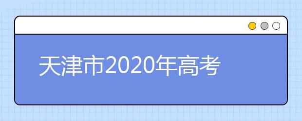 天津市2020年高考志愿填报模拟演练考生须知