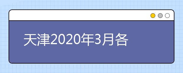 天津2020年3月各类报名考试时间推迟