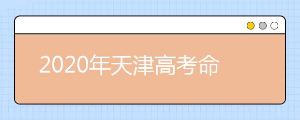 2020年天津高考命题寄语