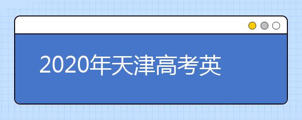 2020年天津高考英语科目第一次考试试卷及答案公布