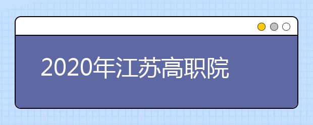 2020年江苏高职院校提前招生改革试点工作的通知