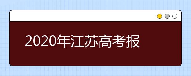 2020年江苏高考报名人数为34.89万人