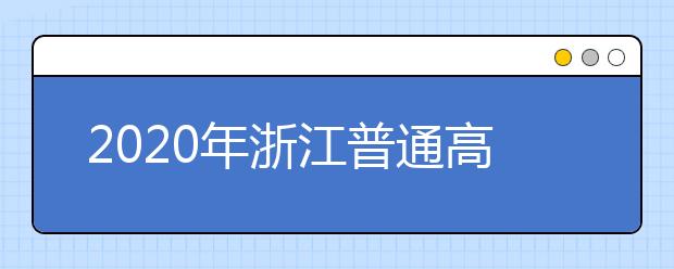 2020年浙江普通高校招生工作：录取