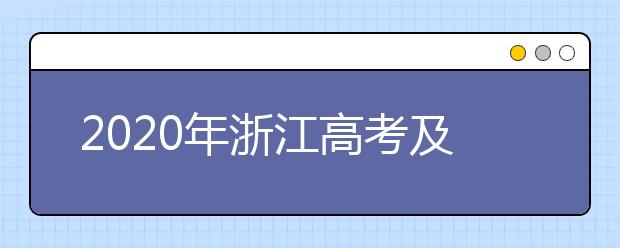 2020年浙江高考及选考安排出炉！