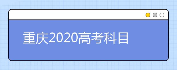 重庆2020高考科目有哪些