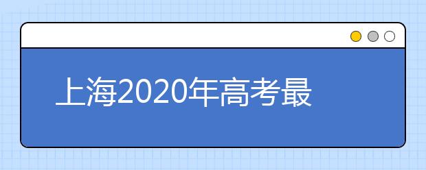 上海2020年高考最后一次补报名6月2日举行