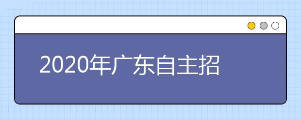 2020年广东自主招生3月底报名