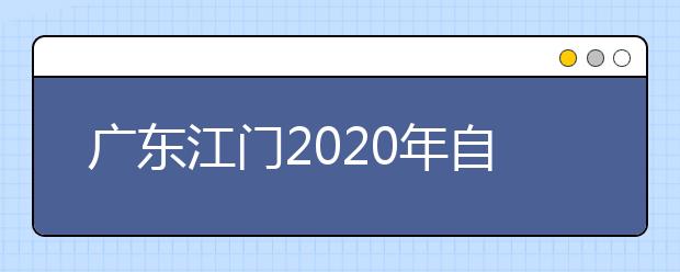 广东江门2020年自考的考试安排已公布，请查看