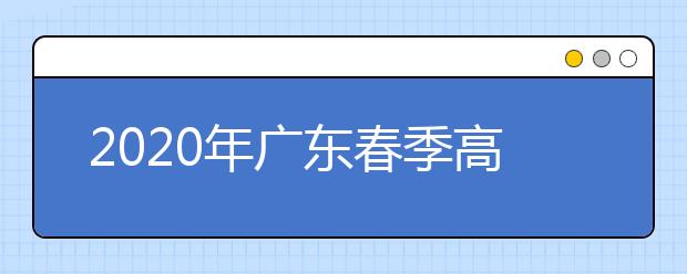 2020年广东春季高考“3+证书考试” 开始投档录取