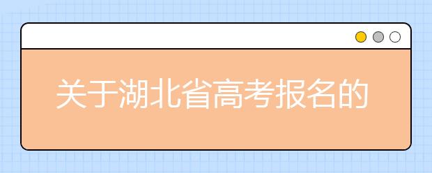 关于湖北省高考报名的相关汇总