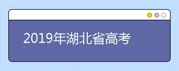 2019年湖北省高考报名条件