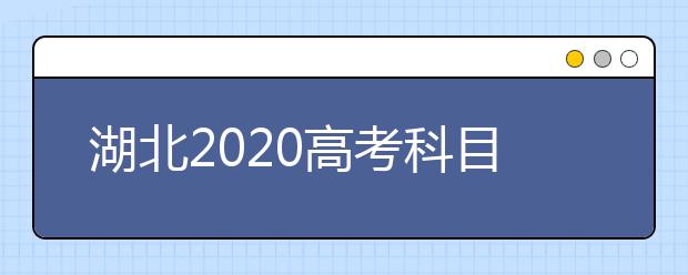 湖北2020高考科目有哪些