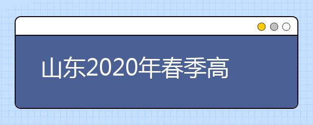 山东2020年春季高考技能考试推迟举行