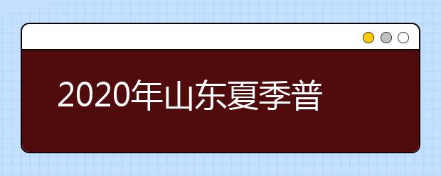 2020年山东夏季普通高中学业水平考试补报名工作相关事项