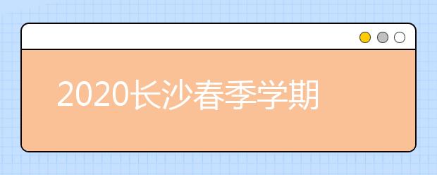 2020长沙春季学期除初高三年级外不组织期中考试