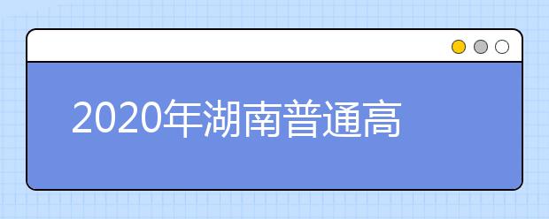 2020年湖南普通高校招生体育专业统一考试顺利结束