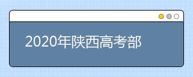 2020年陕西高考部分考试时间推迟