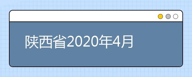 陕西省2020年4月高等教育自学考试课程安排