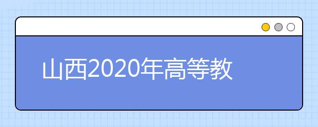 山西2020年高等教育自学考试报考简章