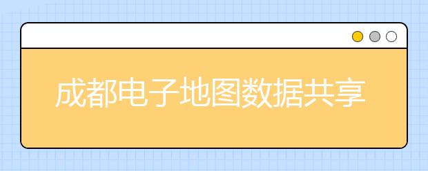 成都电子地图数据共享实时呈现58个考点情况