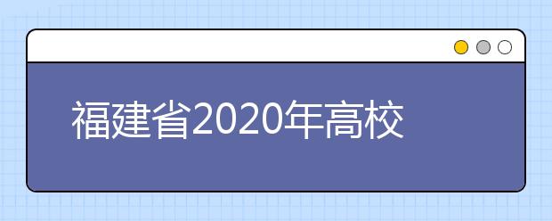 福建省2020年高校专项计划实施区域