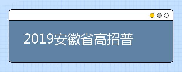 2019安徽省高招普通文理二本批次录取开始