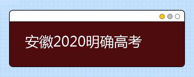 安徽2020明确高考考生不得离皖