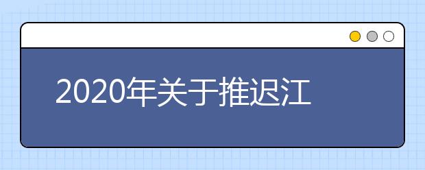 2020年关于推迟江西普通高校招生体育类专业统一考试的公告