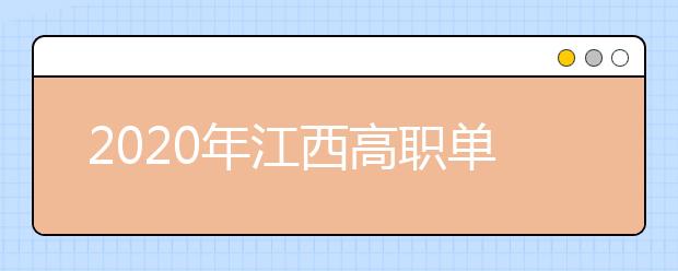 2020年江西高职单招考生问答