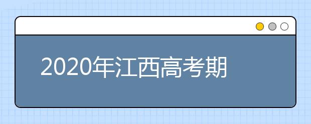 2020年江西高考期间考生应注意事项